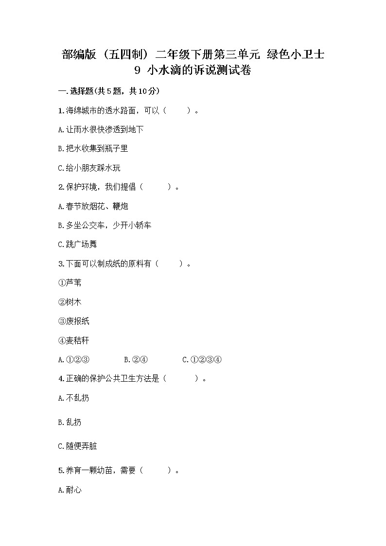 部编版(五四制)二年级下册第三单元 绿色小卫士 9 小水滴的诉说测试卷精品（完整版）第1页