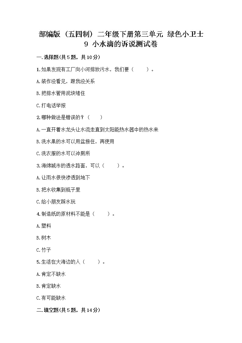 部编版(五四制)二年级下册第三单元 绿色小卫士 9 小水滴的诉说测试卷及答案【易错题】第1页
