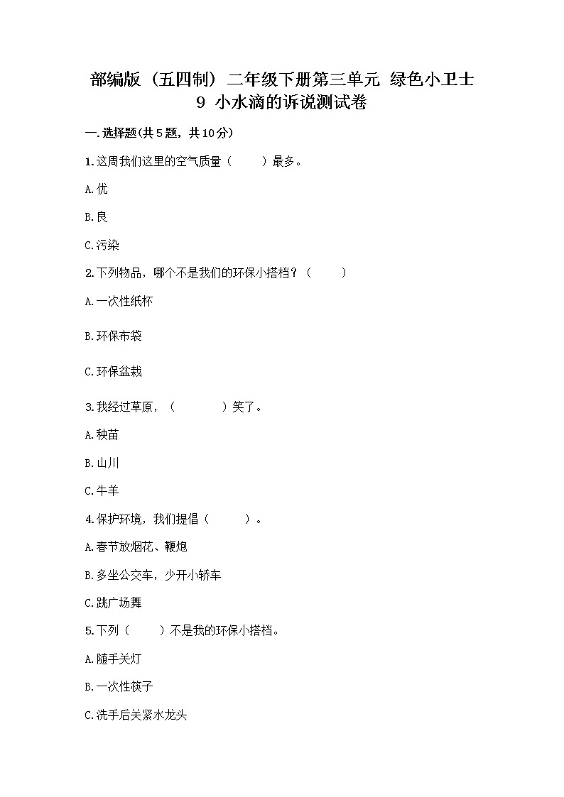 部编版(五四制)二年级下册第三单元 绿色小卫士 9 小水滴的诉说测试卷-精品（名校卷）第1页
