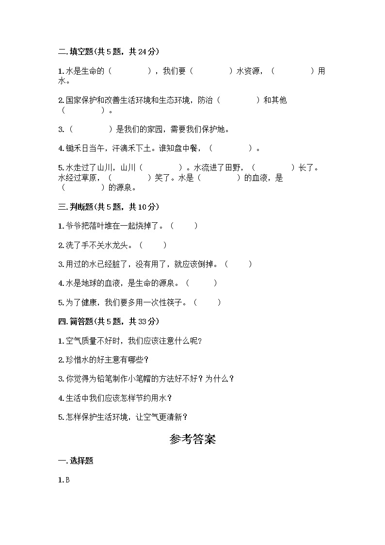 部编版(五四制)二年级下册第三单元 绿色小卫士 9 小水滴的诉说测试卷-精品（名校卷）第2页