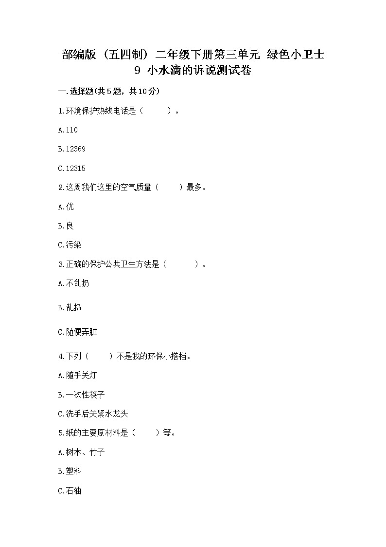 部编版(五四制)二年级下册第三单元 绿色小卫士 9 小水滴的诉说测试卷带答案（B卷）第1页