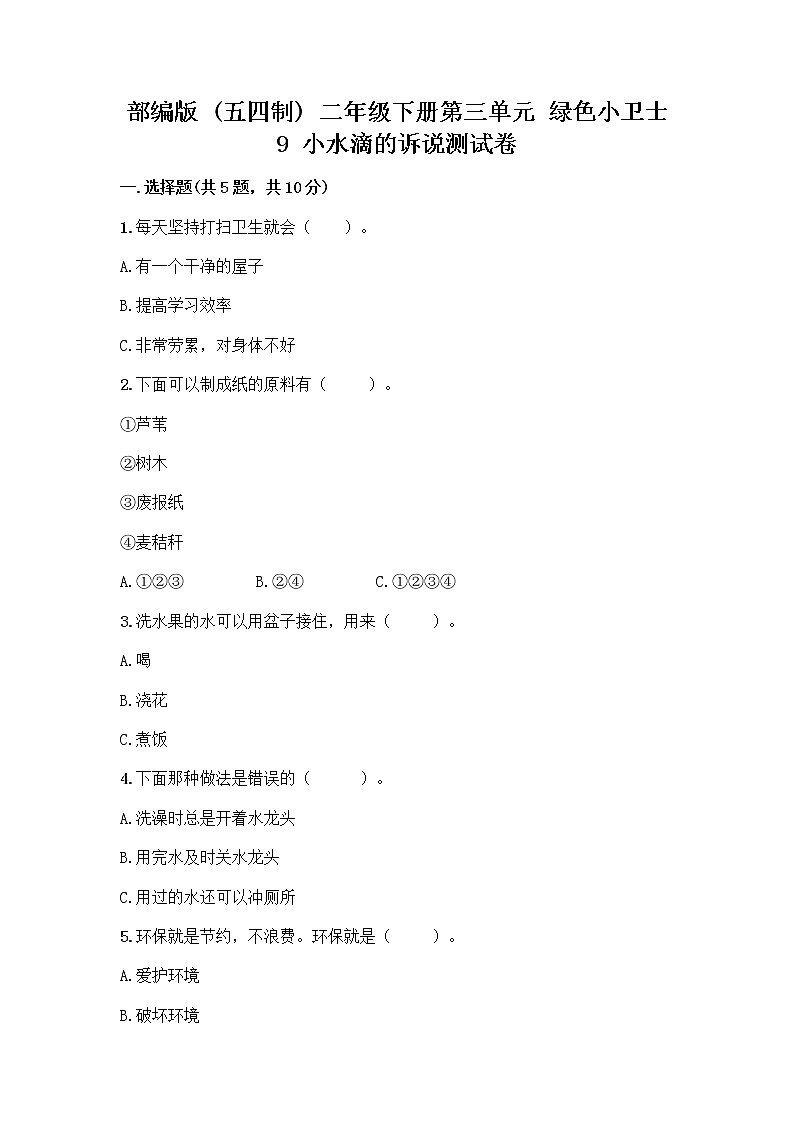部编版(五四制)二年级下册第三单元 绿色小卫士 9 小水滴的诉说测试卷【B卷】第1页