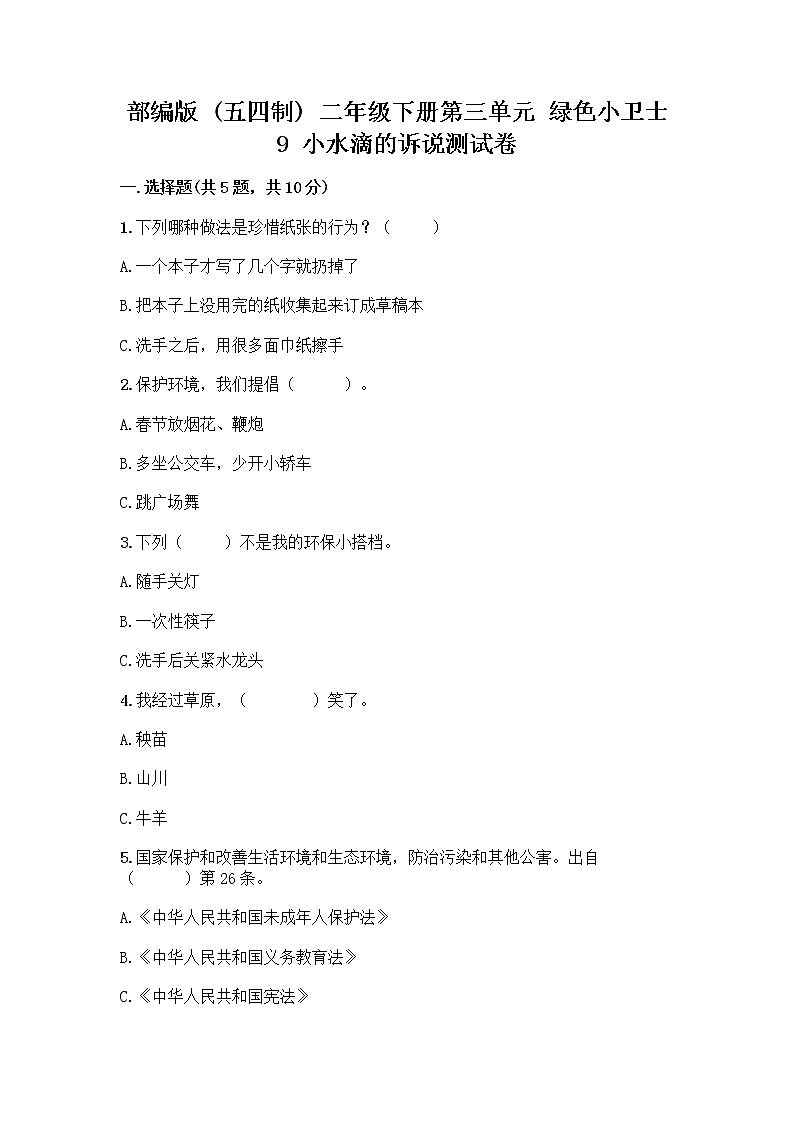 部编版(五四制)二年级下册第三单元 绿色小卫士 9 小水滴的诉说测试卷精品【名校卷】第1页