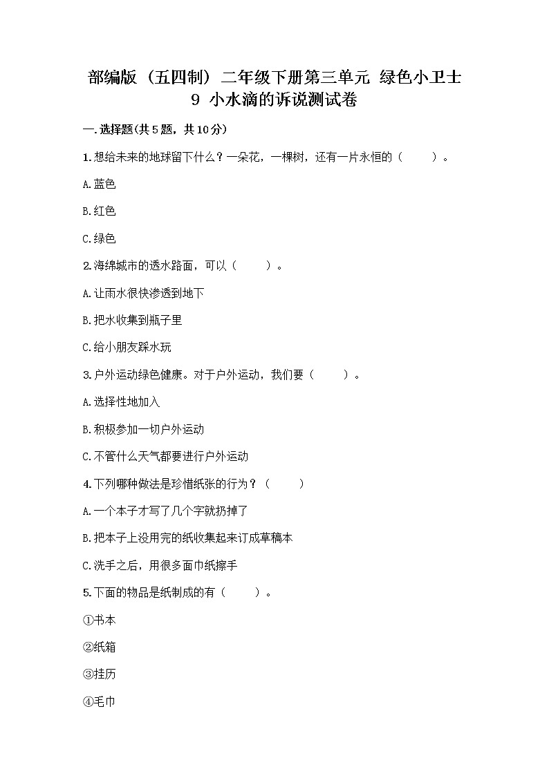部编版(五四制)二年级下册第三单元 绿色小卫士 9 小水滴的诉说测试卷及答案（考点梳理）第1页