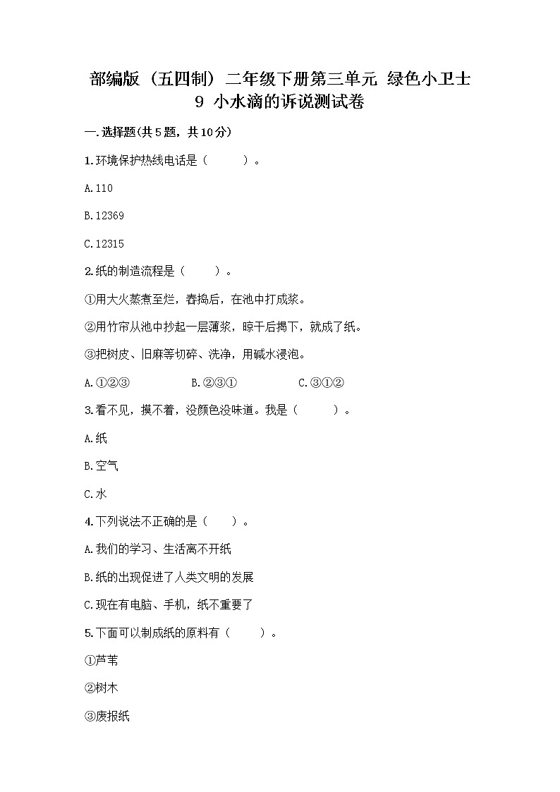 部编版(五四制)二年级下册第三单元 绿色小卫士 9 小水滴的诉说测试卷（易错题）word版第1页