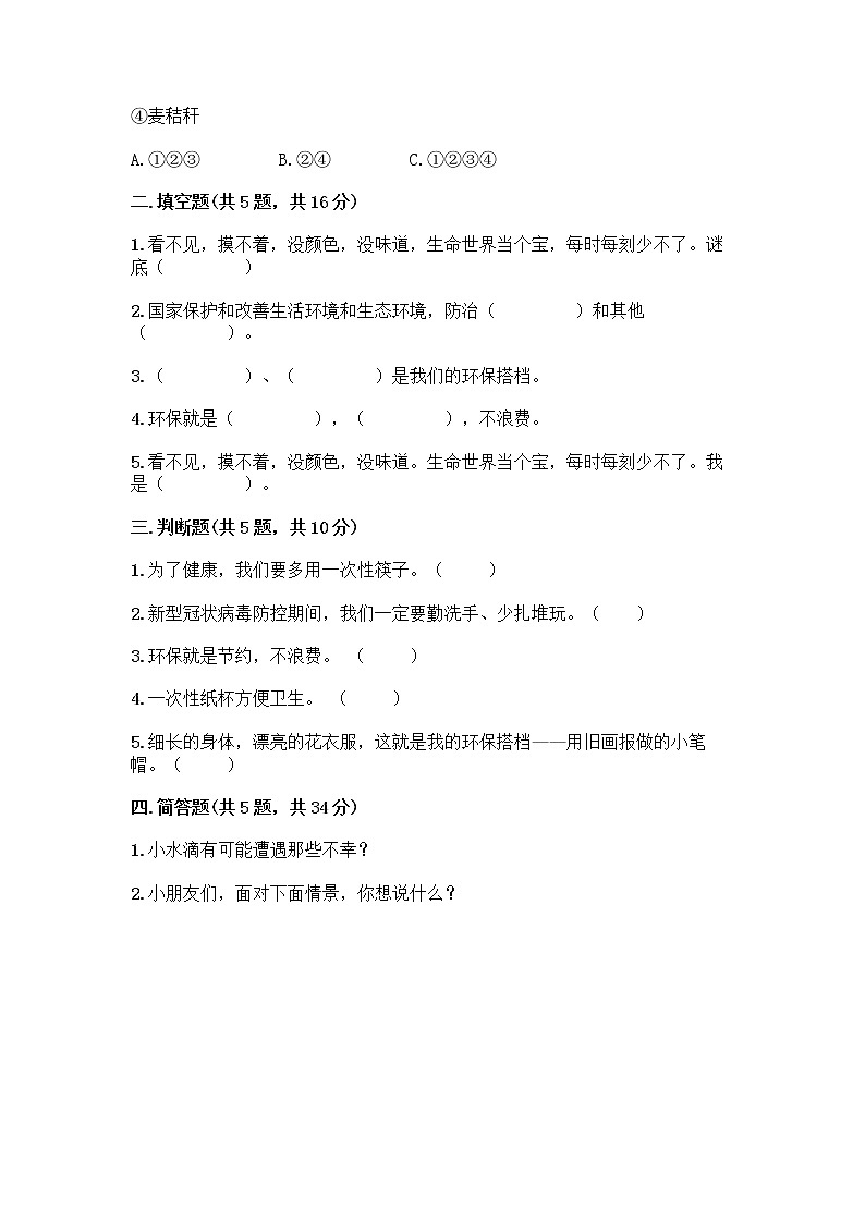 部编版(五四制)二年级下册第三单元 绿色小卫士 9 小水滴的诉说测试卷（易错题）word版第2页