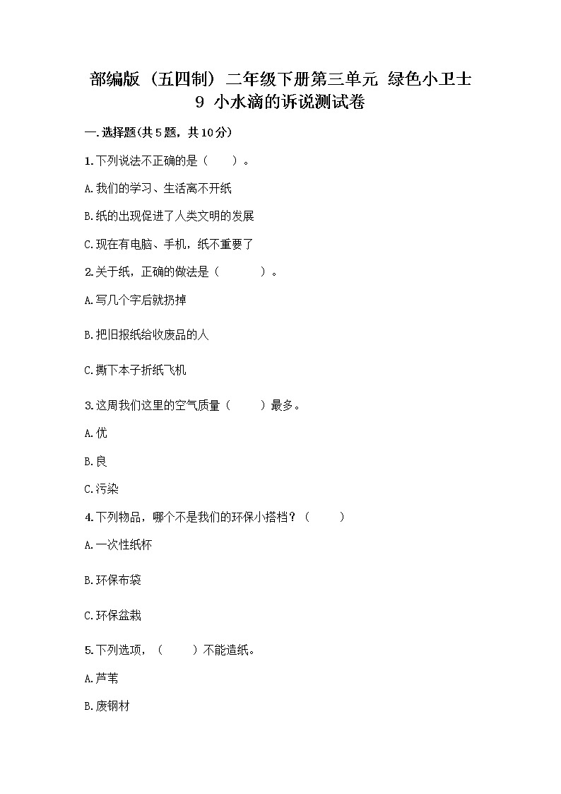 部编版(五四制)二年级下册第三单元 绿色小卫士 9 小水滴的诉说测试卷（易错题）第1页