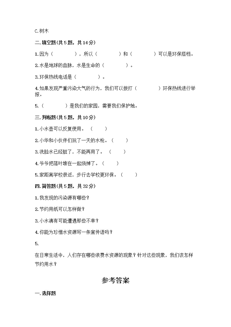 部编版(五四制)二年级下册第三单元 绿色小卫士 9 小水滴的诉说测试卷（易错题）第2页