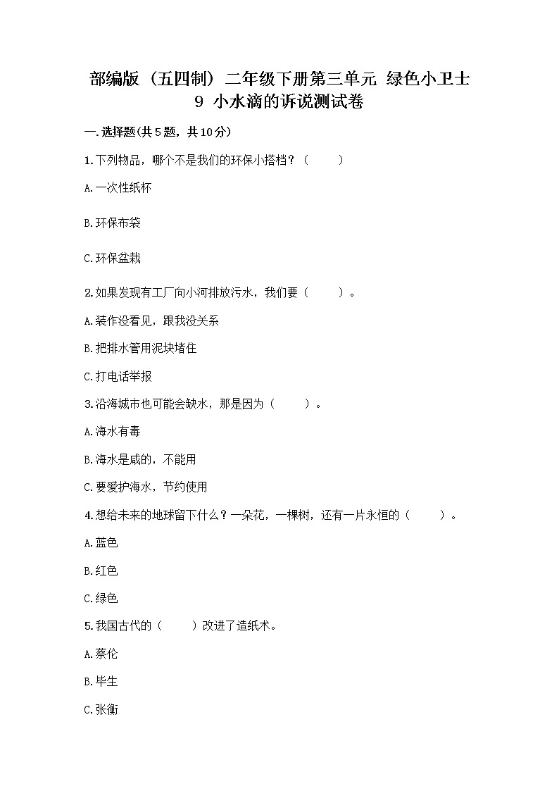 部编版(五四制)二年级下册第三单元 绿色小卫士 9 小水滴的诉说测试卷精品（易错题）第1页