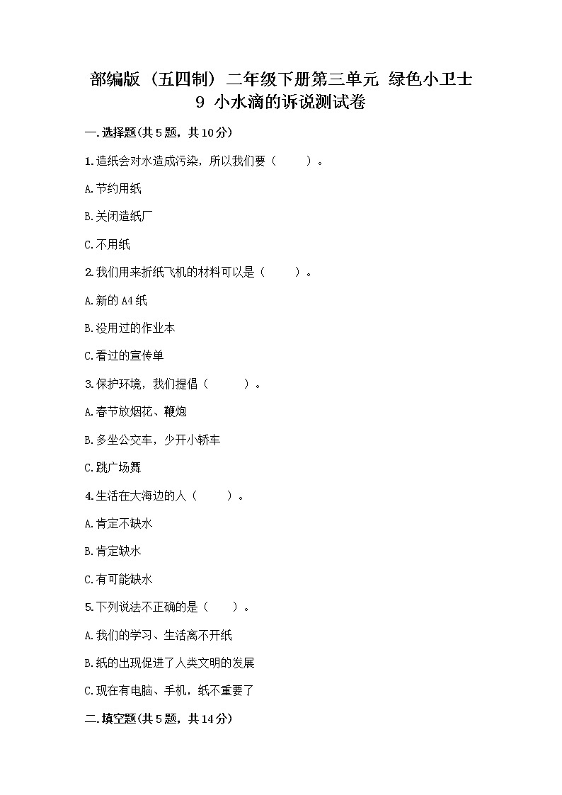 部编版(五四制)二年级下册第三单元 绿色小卫士 9 小水滴的诉说测试卷（完整版）第1页