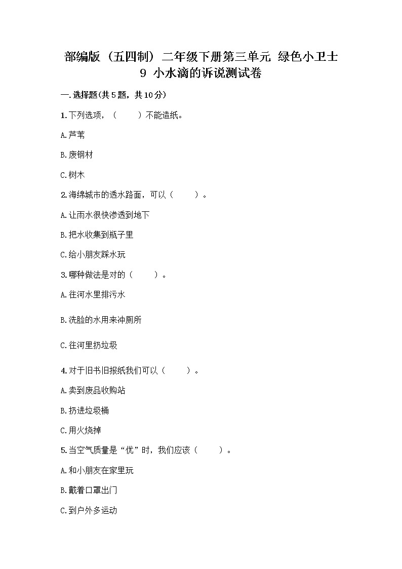 部编版(五四制)二年级下册第三单元 绿色小卫士 9 小水滴的诉说测试卷带答案【A卷】第1页