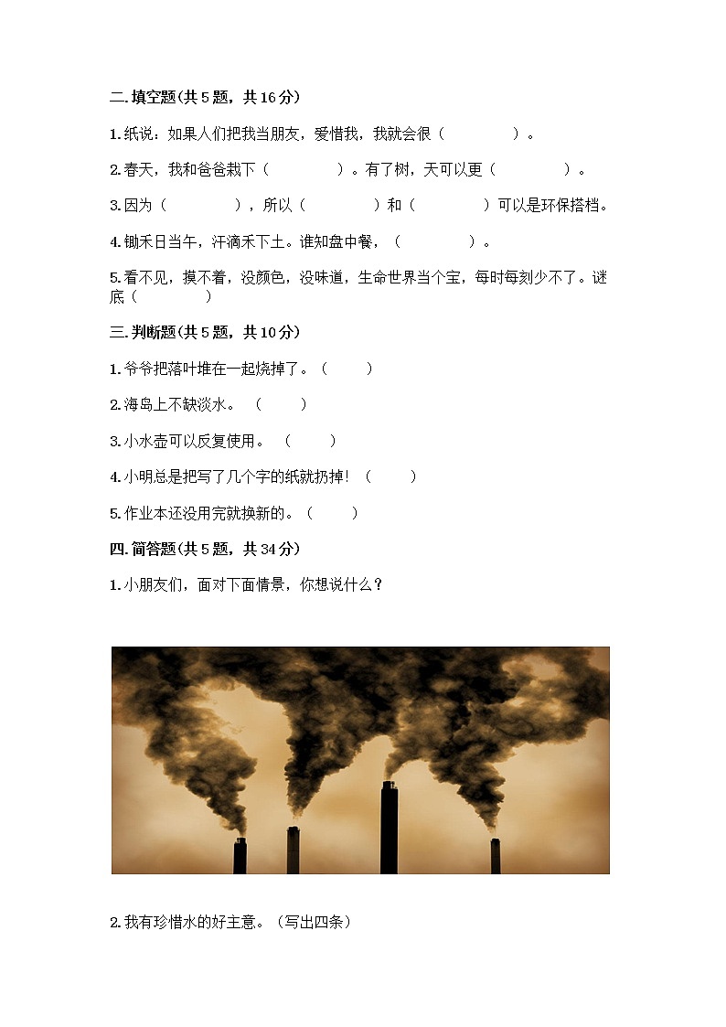 部编版(五四制)二年级下册第三单元 绿色小卫士 9 小水滴的诉说测试卷带答案【A卷】第2页