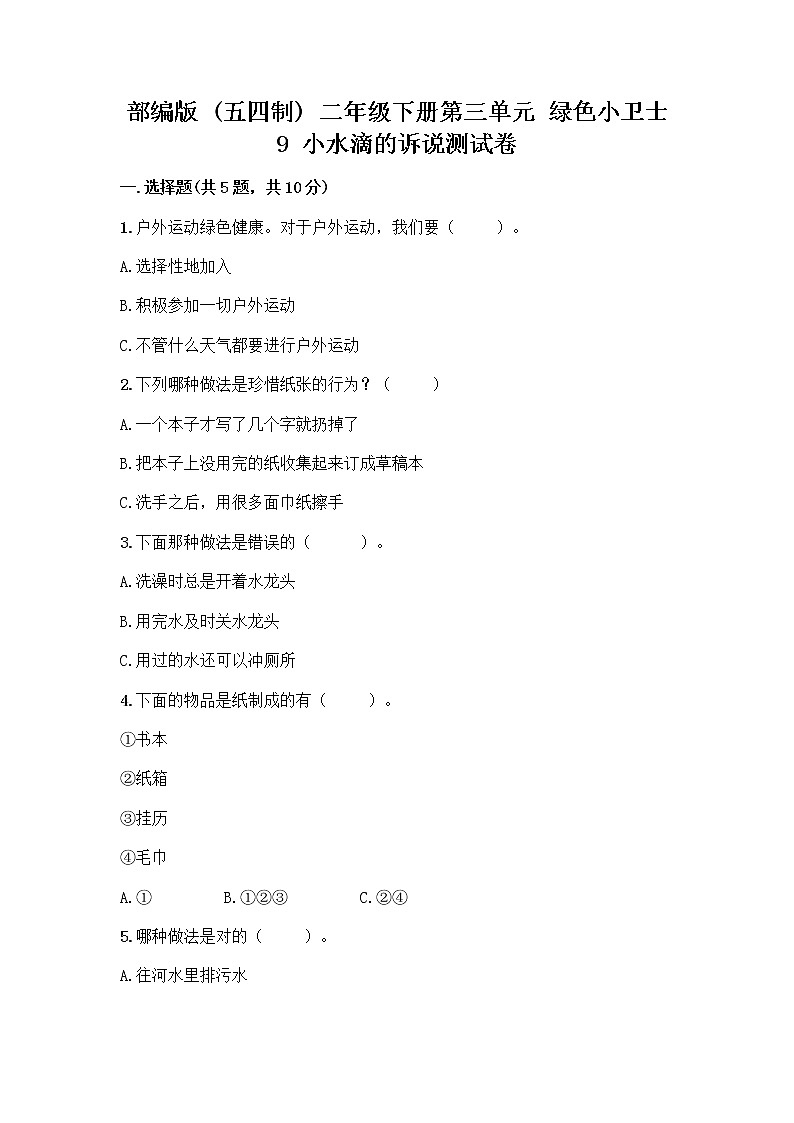 部编版(五四制)二年级下册第三单元 绿色小卫士 9 小水滴的诉说测试卷含答案【轻巧夺冠】第1页