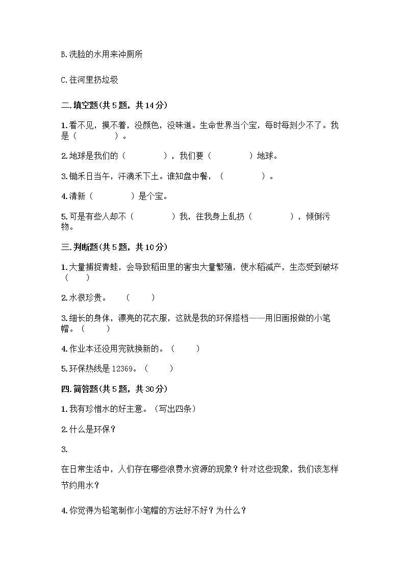 部编版(五四制)二年级下册第三单元 绿色小卫士 9 小水滴的诉说测试卷含答案【轻巧夺冠】第2页