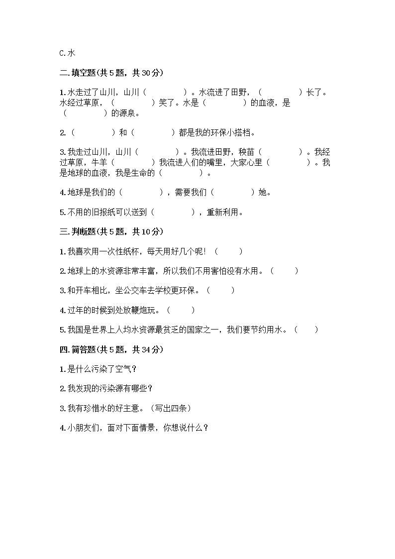 部编版(五四制)二年级下册第三单元 绿色小卫士 9 小水滴的诉说测试卷【易错题】第2页