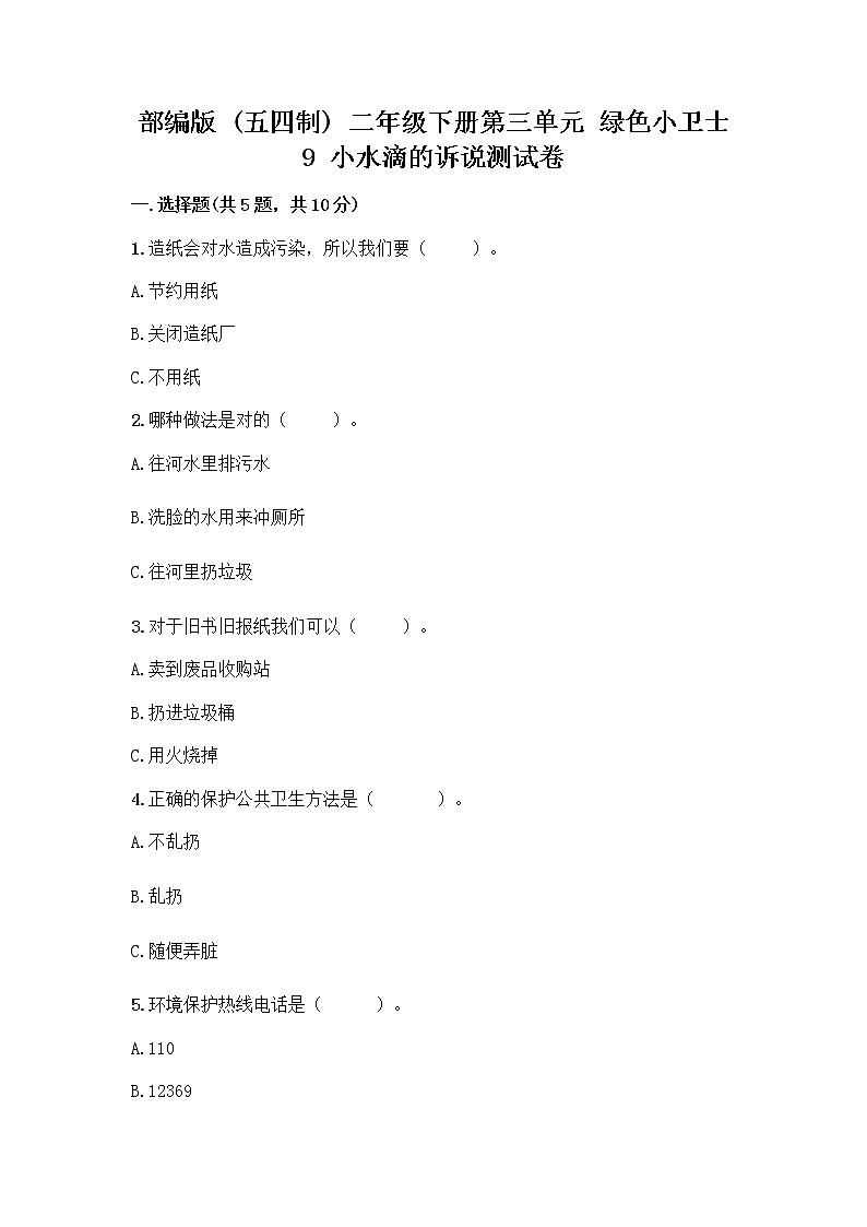 部编版(五四制)二年级下册第三单元 绿色小卫士 9 小水滴的诉说测试卷丨精品（名师推荐）第1页