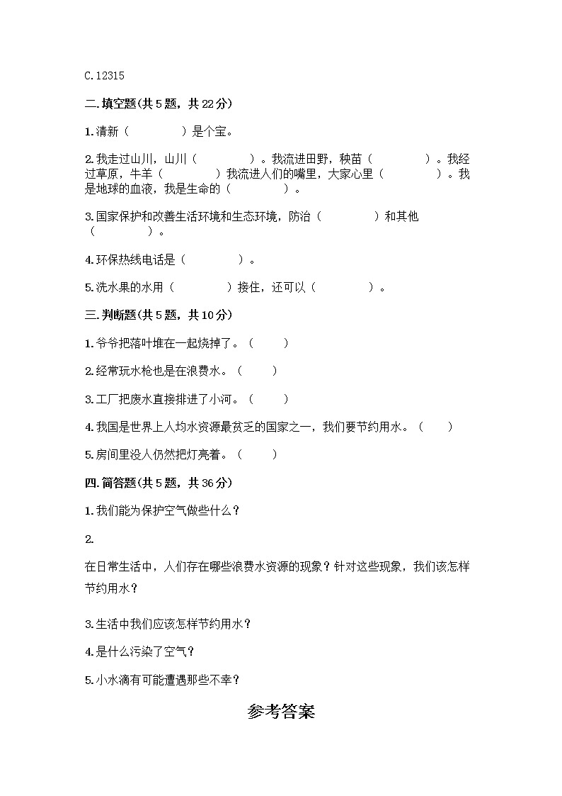 部编版(五四制)二年级下册第三单元 绿色小卫士 9 小水滴的诉说测试卷丨精品（名师推荐）第2页