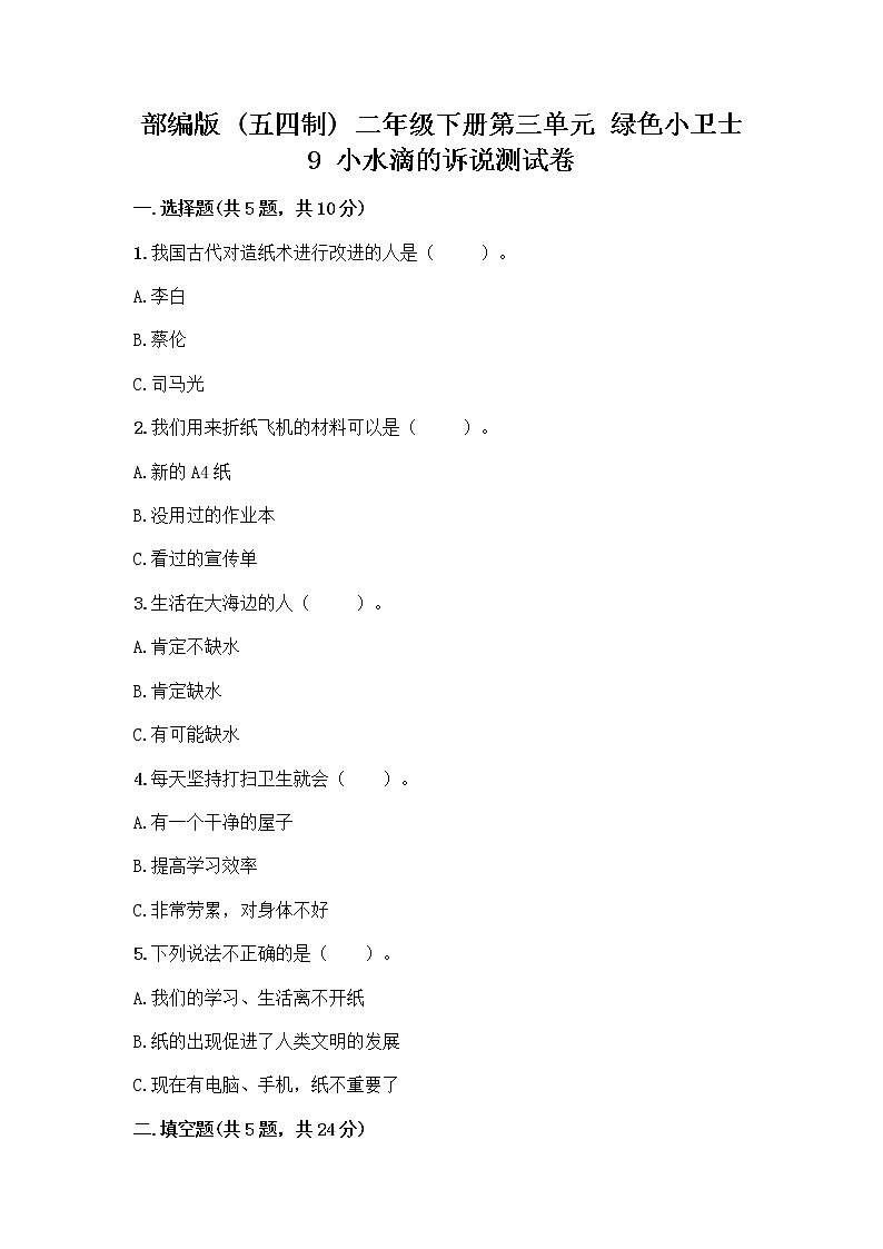 部编版(五四制)二年级下册第三单元 绿色小卫士 9 小水滴的诉说测试卷【研优卷】第1页
