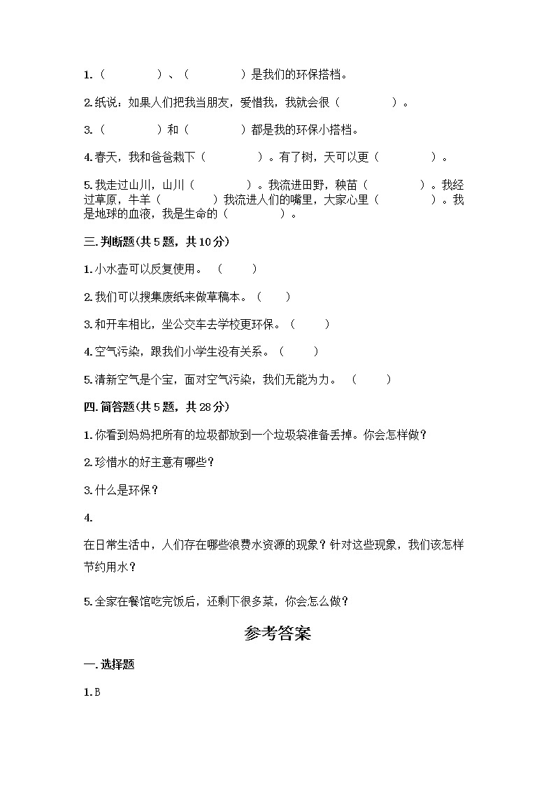 部编版(五四制)二年级下册第三单元 绿色小卫士 9 小水滴的诉说测试卷【研优卷】第2页