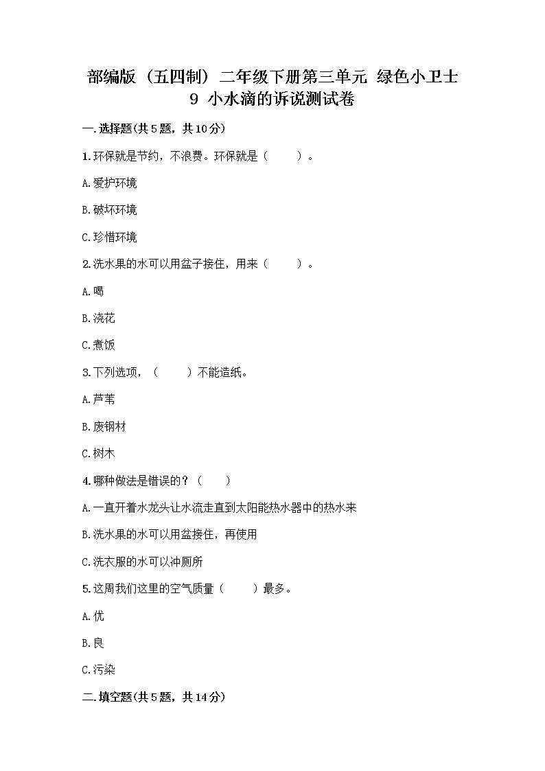 部编版(五四制)二年级下册第三单元 绿色小卫士 9 小水滴的诉说测试卷附参考答案（轻巧夺冠）第1页