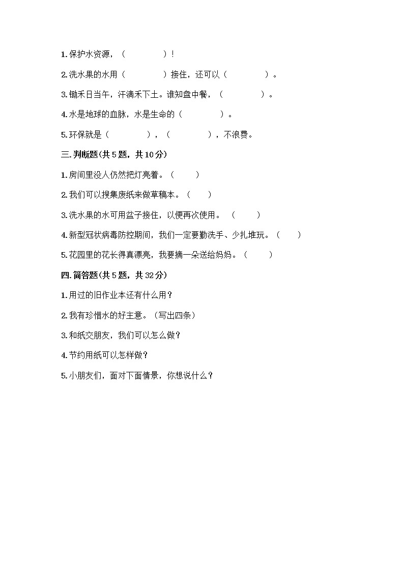 部编版(五四制)二年级下册第三单元 绿色小卫士 9 小水滴的诉说测试卷附参考答案（轻巧夺冠）第2页