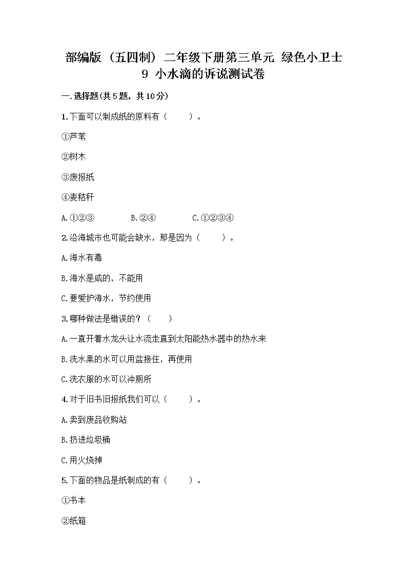 部编版(五四制)二年级下册第三单元 绿色小卫士 9 小水滴的诉说测试卷（综合卷）第1页