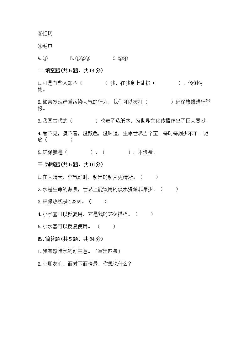 部编版(五四制)二年级下册第三单元 绿色小卫士 9 小水滴的诉说测试卷（综合卷）第2页