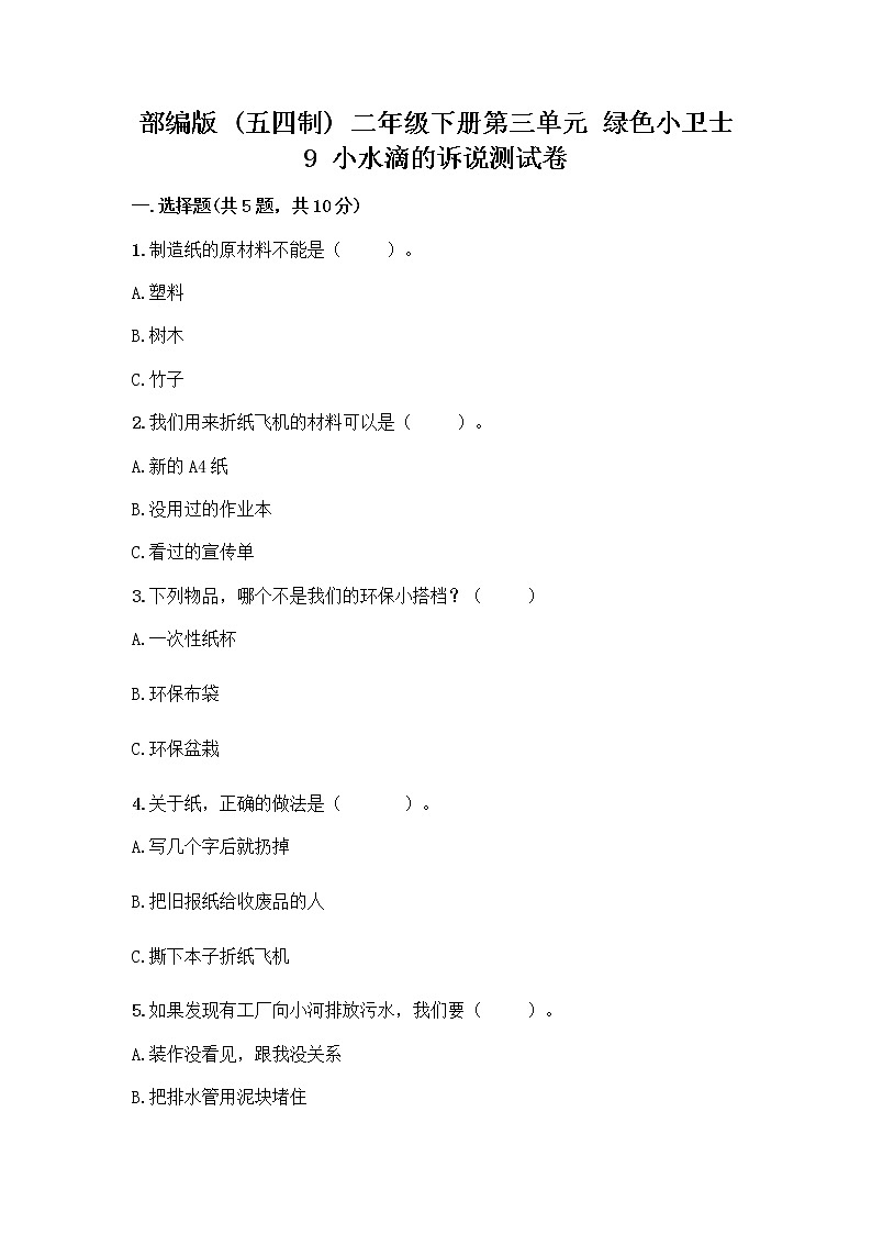 部编版(五四制)二年级下册第三单元 绿色小卫士 9 小水滴的诉说测试卷加答案（综合卷）第1页