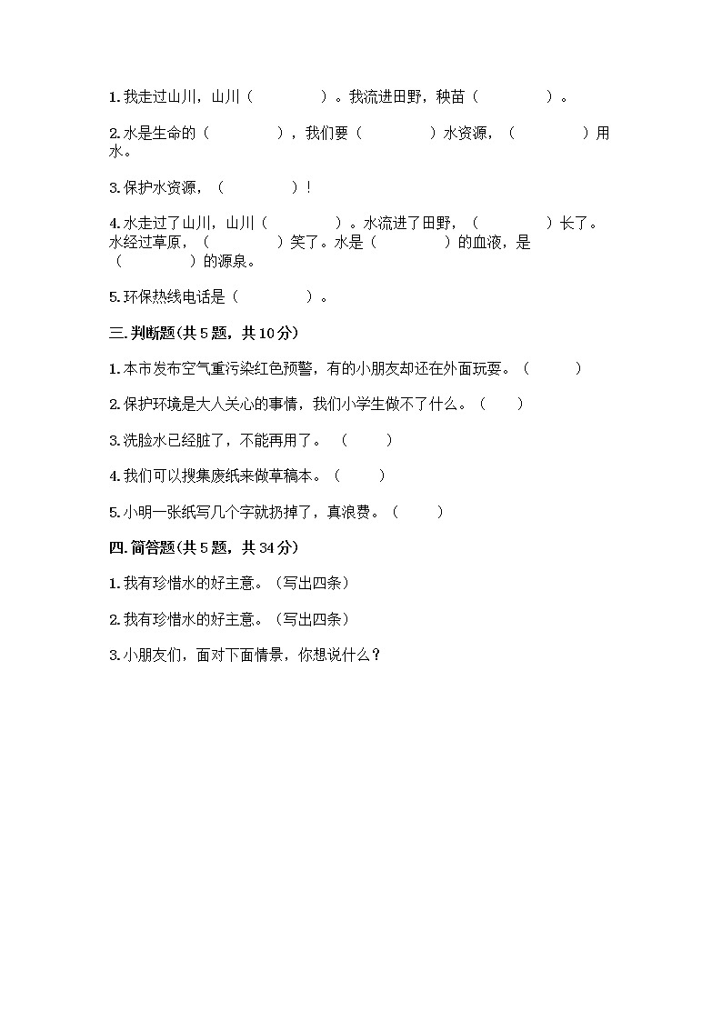 部编版(五四制)二年级下册第三单元 绿色小卫士 9 小水滴的诉说测试卷精品【B卷】第2页