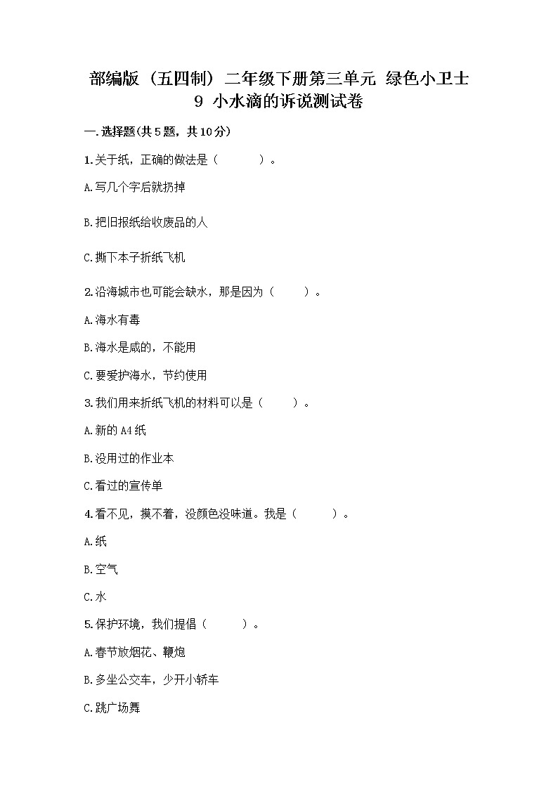 部编版(五四制)二年级下册第三单元 绿色小卫士 9 小水滴的诉说测试卷附参考答案（综合卷）第1页