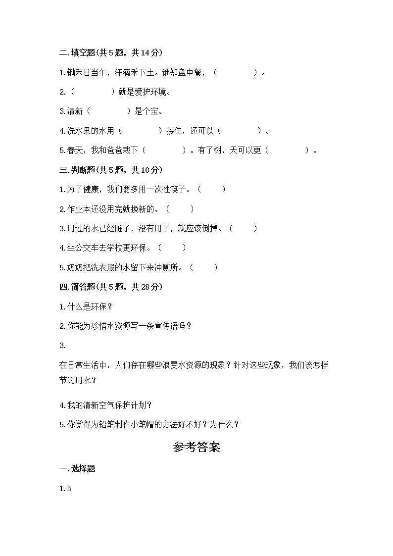 部编版(五四制)二年级下册第三单元 绿色小卫士 9 小水滴的诉说测试卷附参考答案（综合卷）第2页