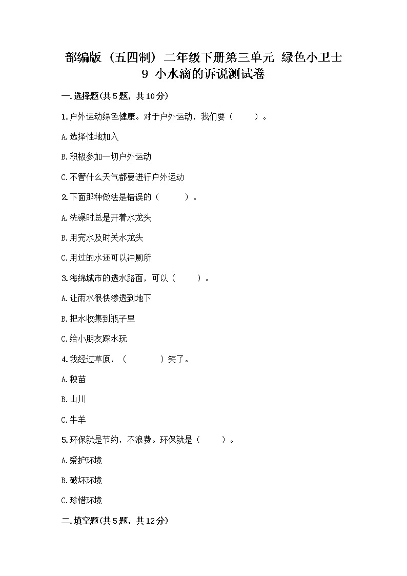 部编版(五四制)二年级下册第三单元 绿色小卫士 9 小水滴的诉说测试卷加答案（研优卷）第1页