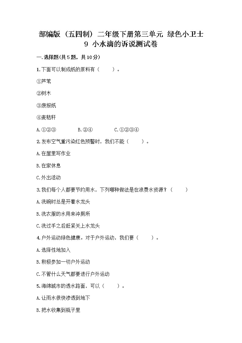 部编版(五四制)二年级下册第三单元 绿色小卫士 9 小水滴的诉说测试卷及完整答案（易错题）第1页