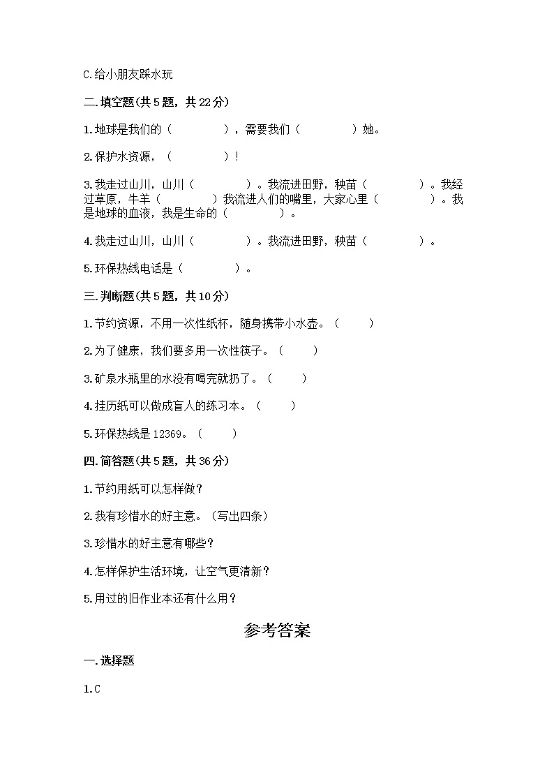 部编版(五四制)二年级下册第三单元 绿色小卫士 9 小水滴的诉说测试卷及完整答案（易错题）第2页