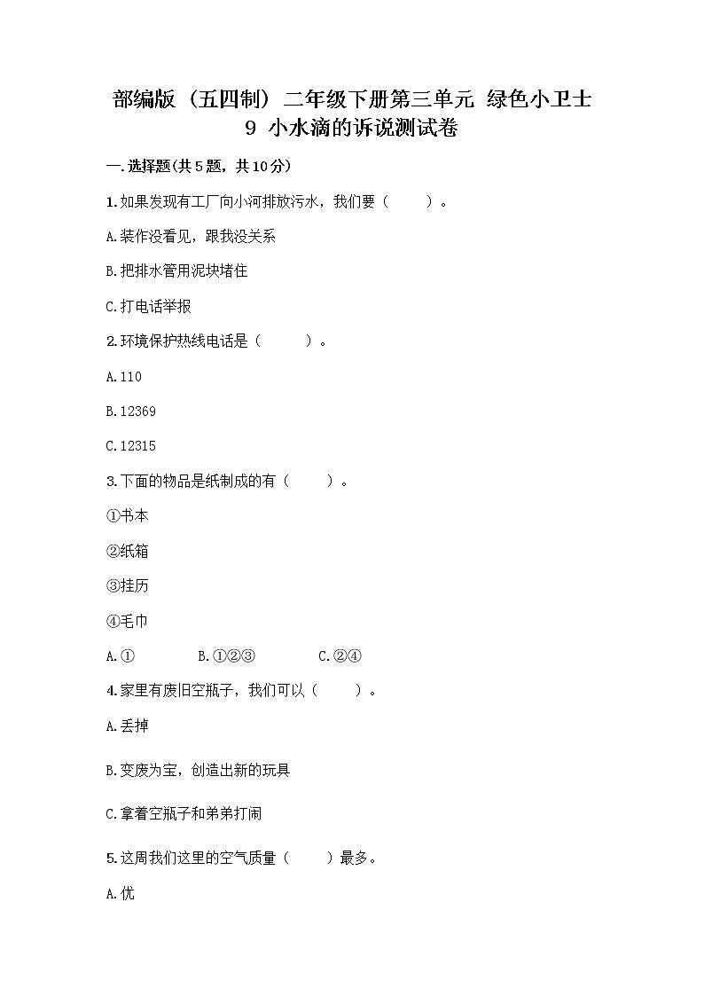 部编版(五四制)二年级下册第三单元 绿色小卫士 9 小水滴的诉说测试卷及答案【名校卷】第1页
