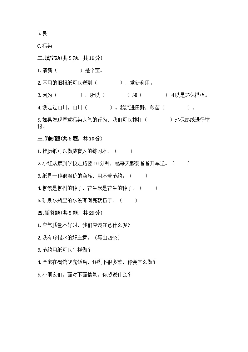 部编版(五四制)二年级下册第三单元 绿色小卫士 9 小水滴的诉说测试卷及答案【名校卷】第2页