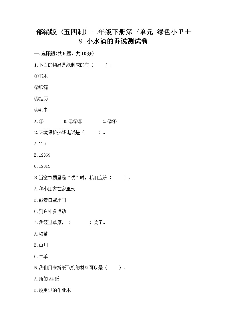 部编版(五四制)二年级下册第三单元 绿色小卫士 9 小水滴的诉说测试卷-精品（夺冠系列）第1页