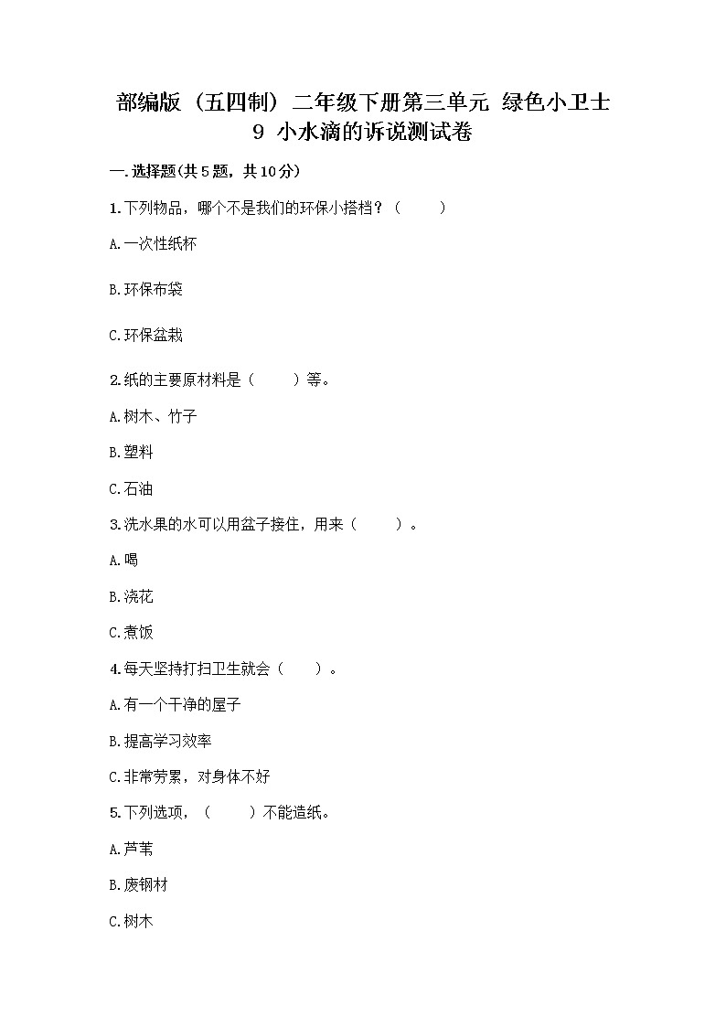 部编版(五四制)二年级下册第三单元 绿色小卫士 9 小水滴的诉说测试卷带答案（培优）第1页