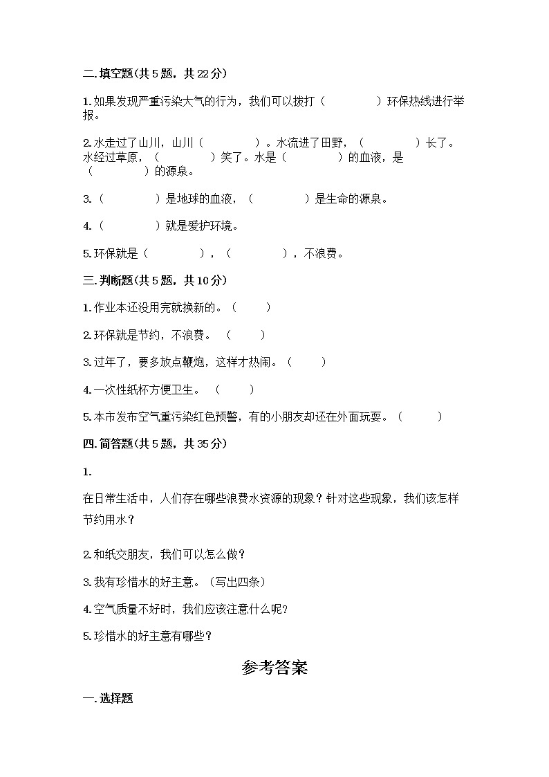 部编版(五四制)二年级下册第三单元 绿色小卫士 9 小水滴的诉说测试卷带答案（培优）第2页