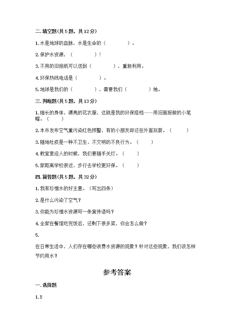 部编版(五四制)二年级下册第三单元 绿色小卫士 9 小水滴的诉说测试卷及完整答案（夺冠）第2页