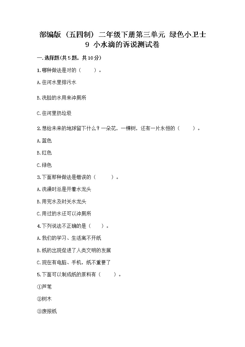 部编版(五四制)二年级下册第三单元 绿色小卫士 9 小水滴的诉说测试卷精品（A卷）第1页