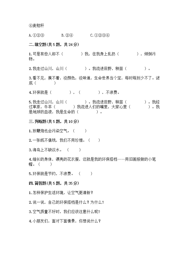 部编版(五四制)二年级下册第三单元 绿色小卫士 9 小水滴的诉说测试卷精品（A卷）第2页
