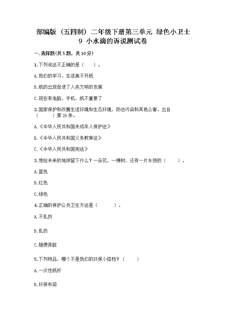 部编版(五四制)二年级下册第三单元 绿色小卫士 9 小水滴的诉说测试卷及完整答案（精品）第1页