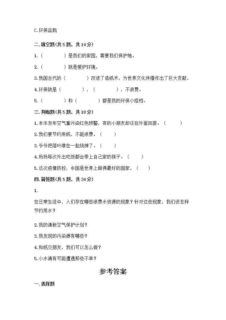部编版(五四制)二年级下册第三单元 绿色小卫士 9 小水滴的诉说测试卷及完整答案（精品）第2页