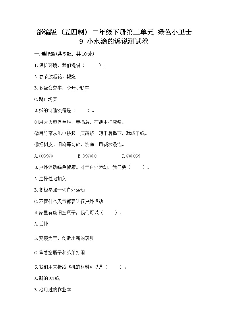 部编版(五四制)二年级下册第三单元 绿色小卫士 9 小水滴的诉说测试卷精品【夺冠】第1页