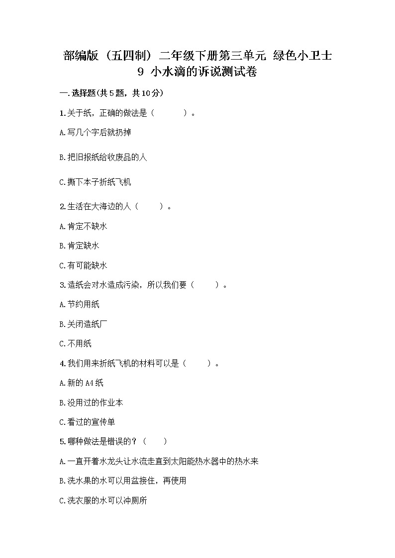 部编版(五四制)二年级下册第三单元 绿色小卫士 9 小水滴的诉说测试卷-精品（名校卷）第1页