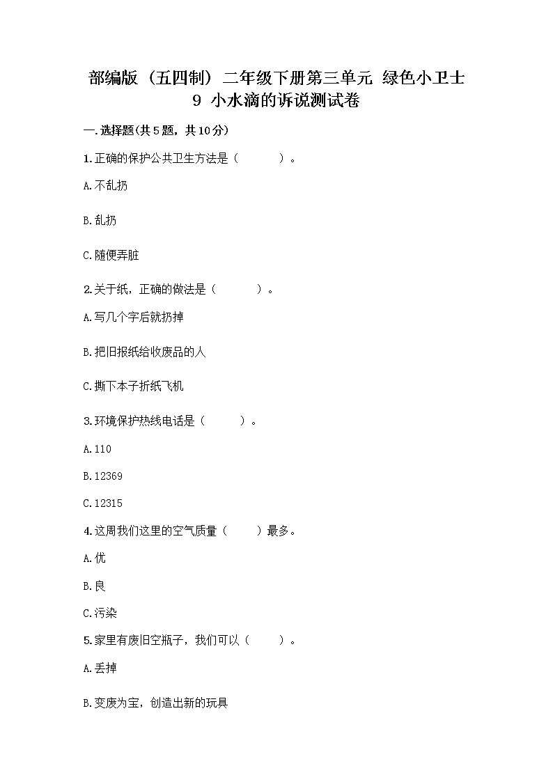 部编版(五四制)二年级下册第三单元 绿色小卫士 9 小水滴的诉说测试卷精品（完整版）第1页