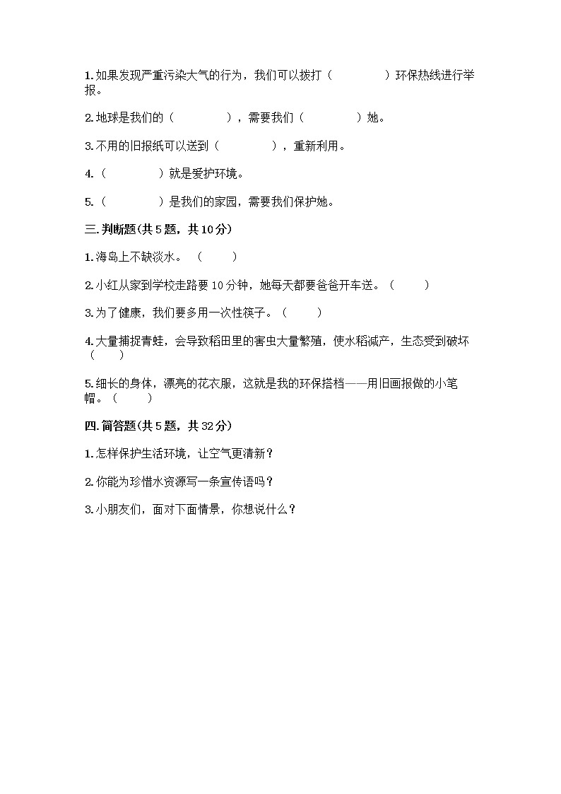 部编版(五四制)二年级下册第三单元 绿色小卫士 9 小水滴的诉说测试卷-精品（考点梳理） (1)第2页