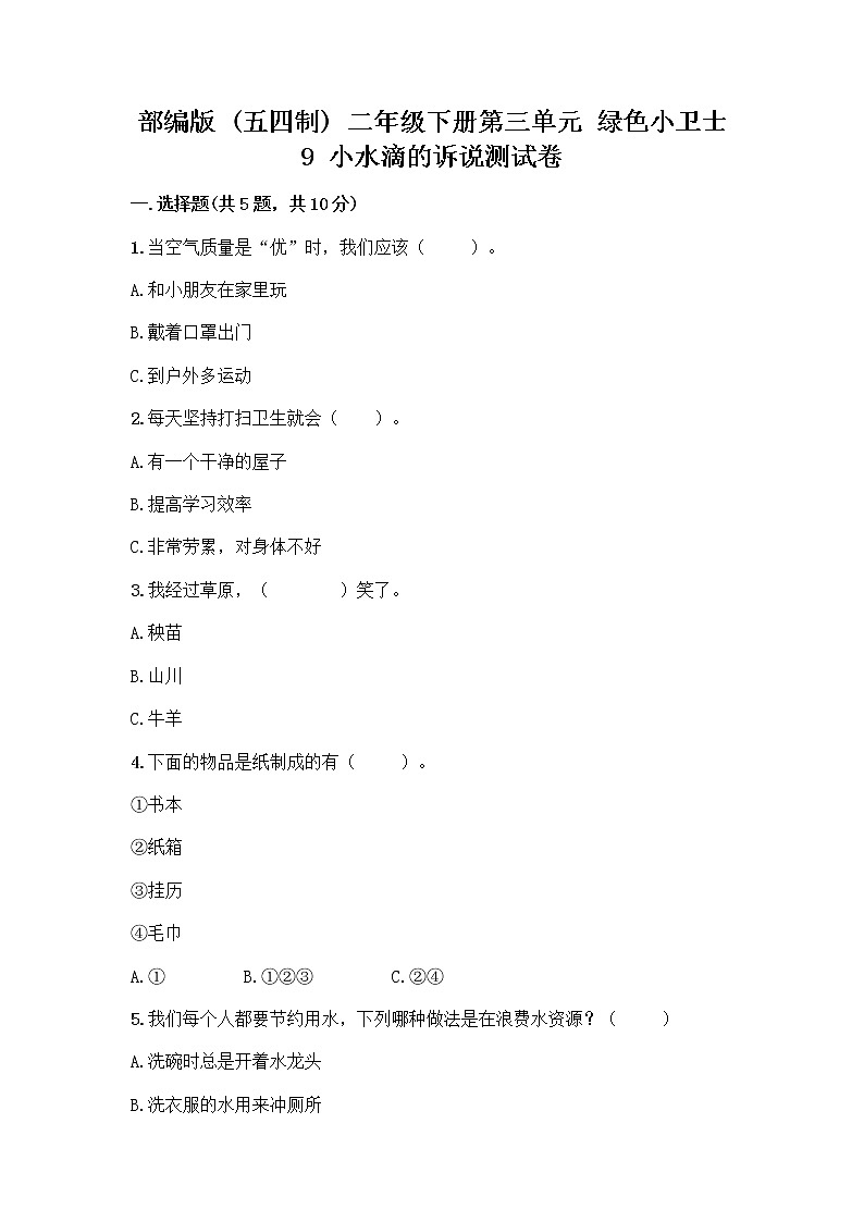 部编版(五四制)二年级下册第三单元 绿色小卫士 9 小水滴的诉说测试卷精品【完整版】第1页