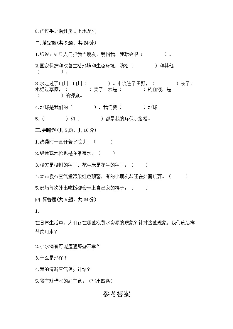 部编版(五四制)二年级下册第三单元 绿色小卫士 9 小水滴的诉说测试卷精品【完整版】第2页